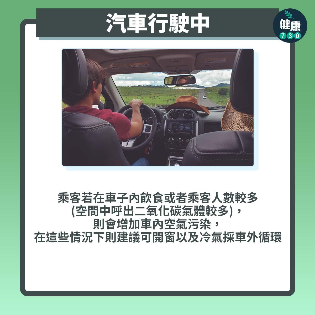 汽車行駛中:乘客若在車子內飲食或者乘客人數較多(空間中呼出二氧化碳氣體較多),則會增加車內空氣污染,在這些情況下則建議可開窗以及冷氣採車外循環