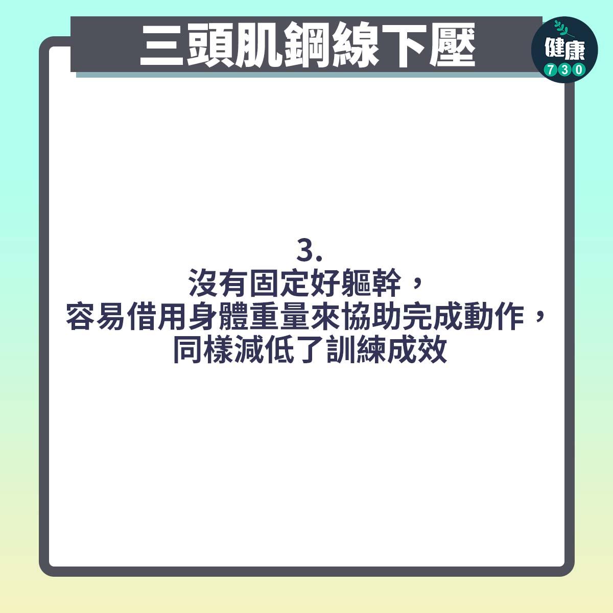 健身|三頭肌鋼線下壓常見錯誤(am730製圖)