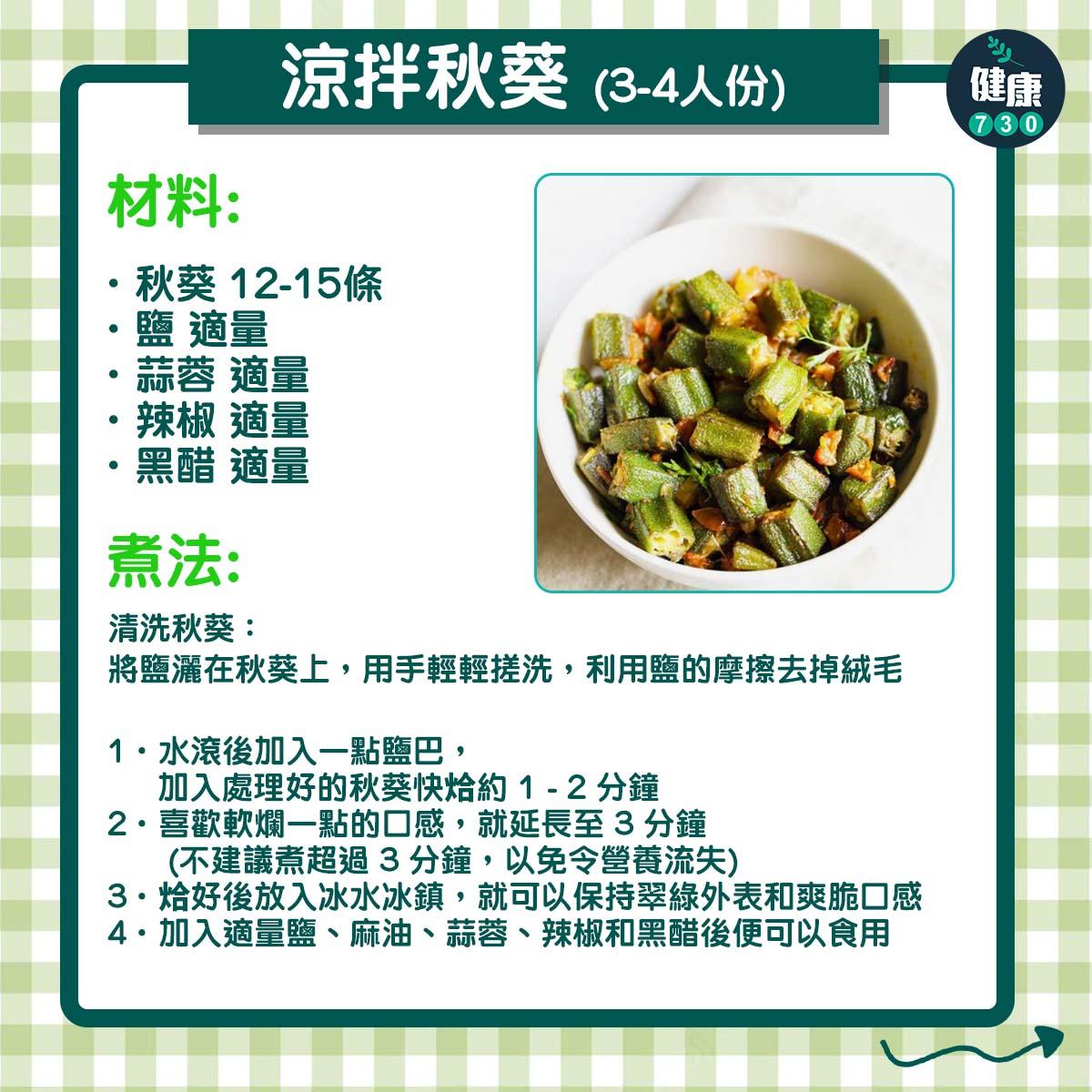 涼拌秋葵 (3-4人份)