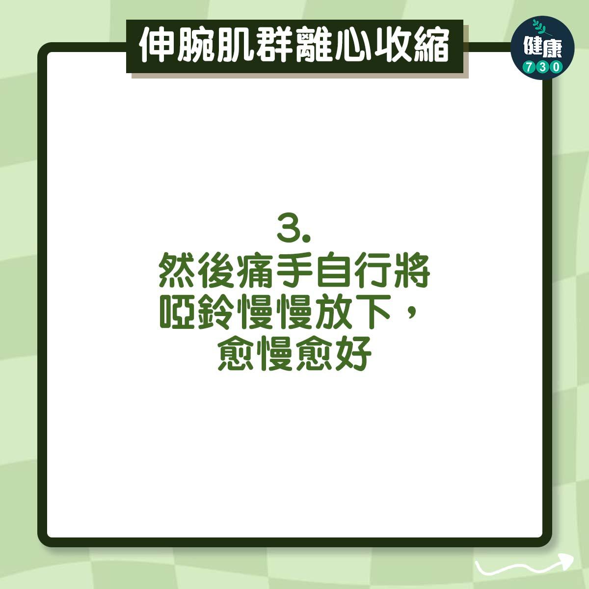 然後痛手自行將啞鈴慢慢放下,愈慢愈好