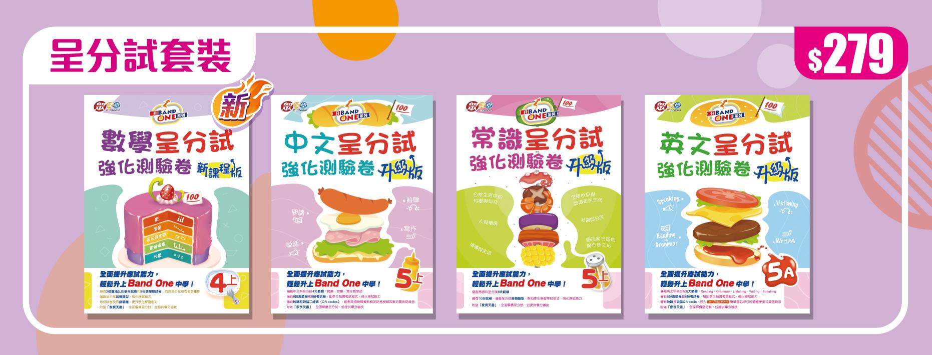 熱賣呈分試套裝 $279