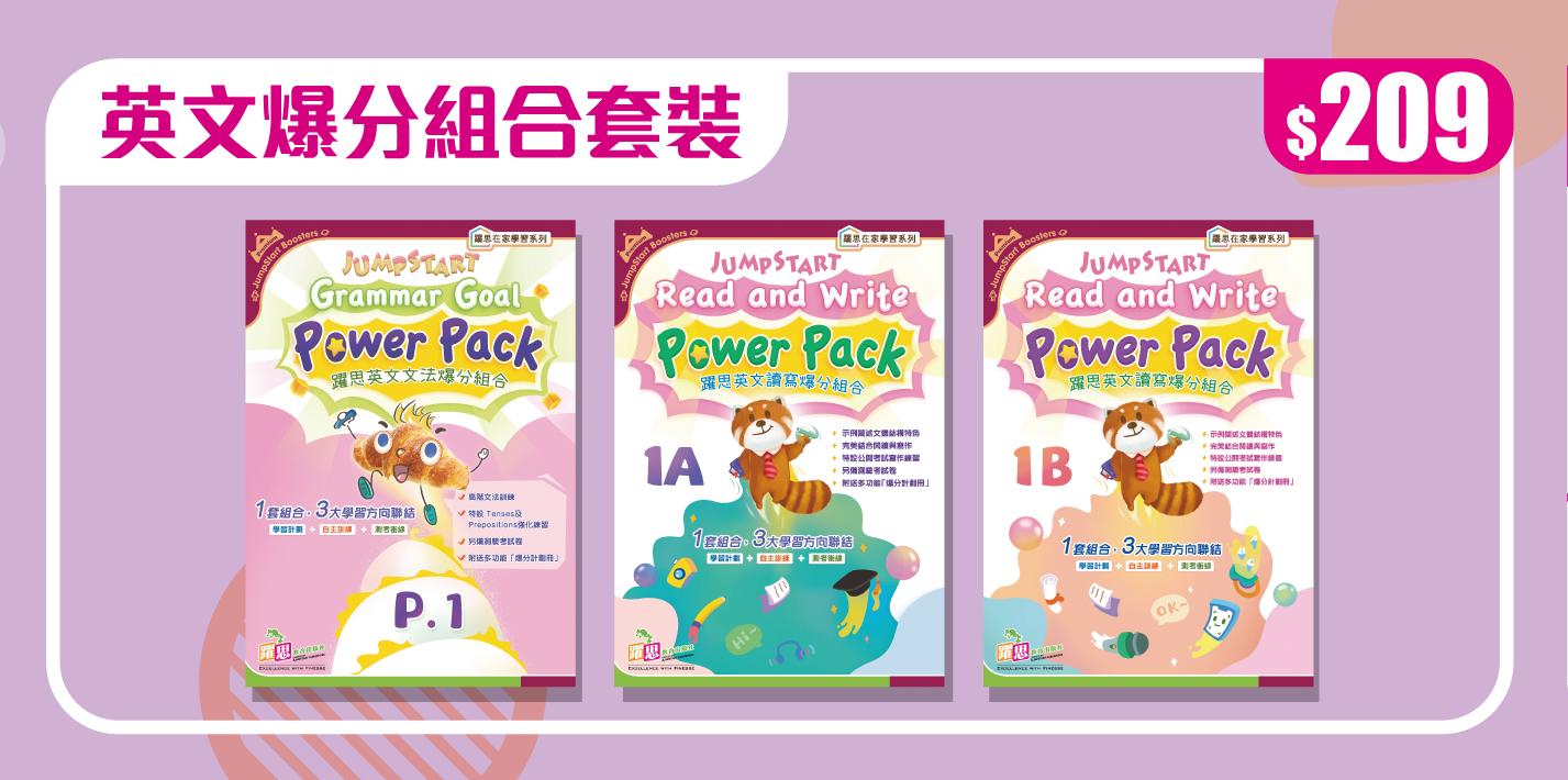 熱賣英文爆分組合套裝 $209