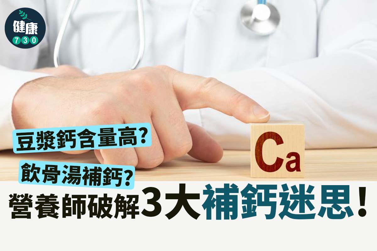 營養師破解3大補鈣迷思