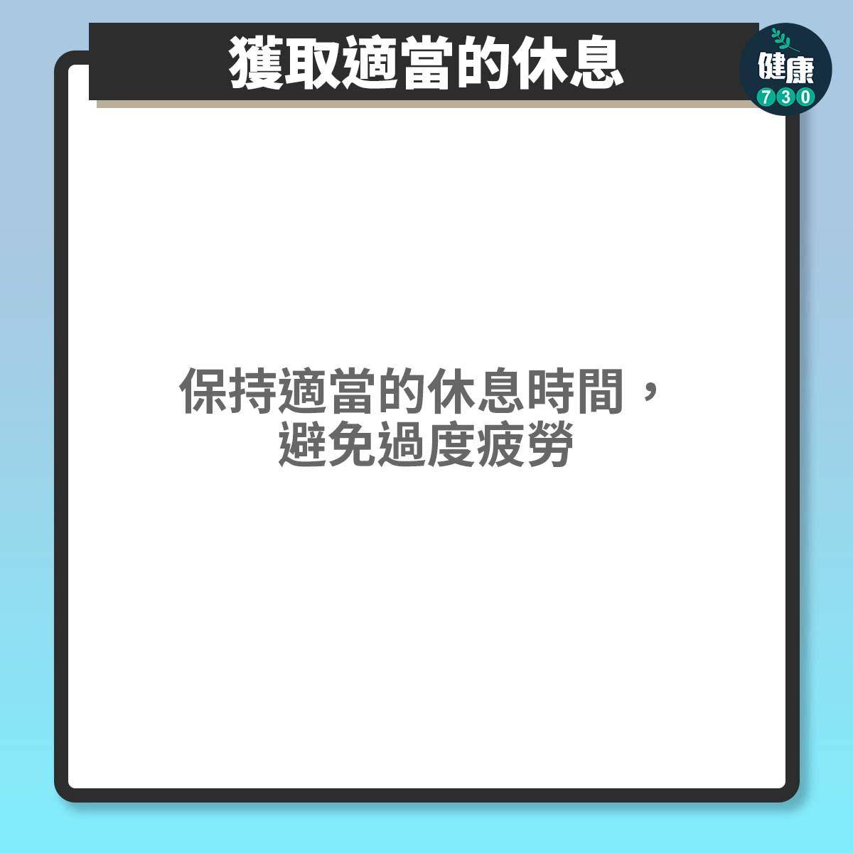 獲取適當的休息:保持適當的休息時間,避免過度疲勞
