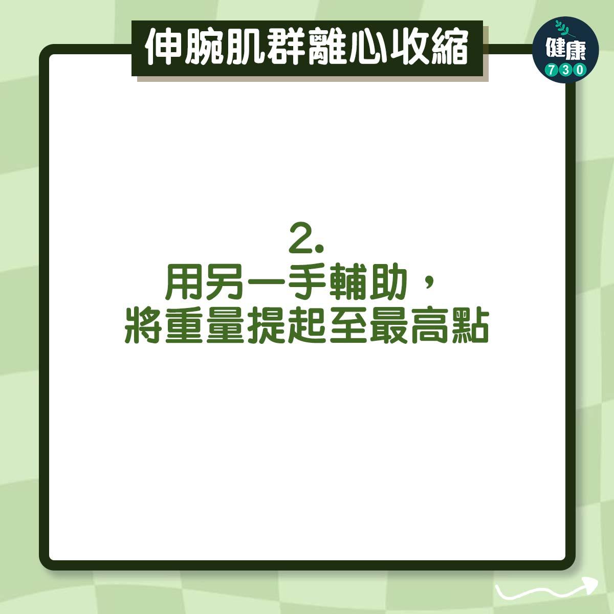 用另一手輔助,將重量提起至最高點