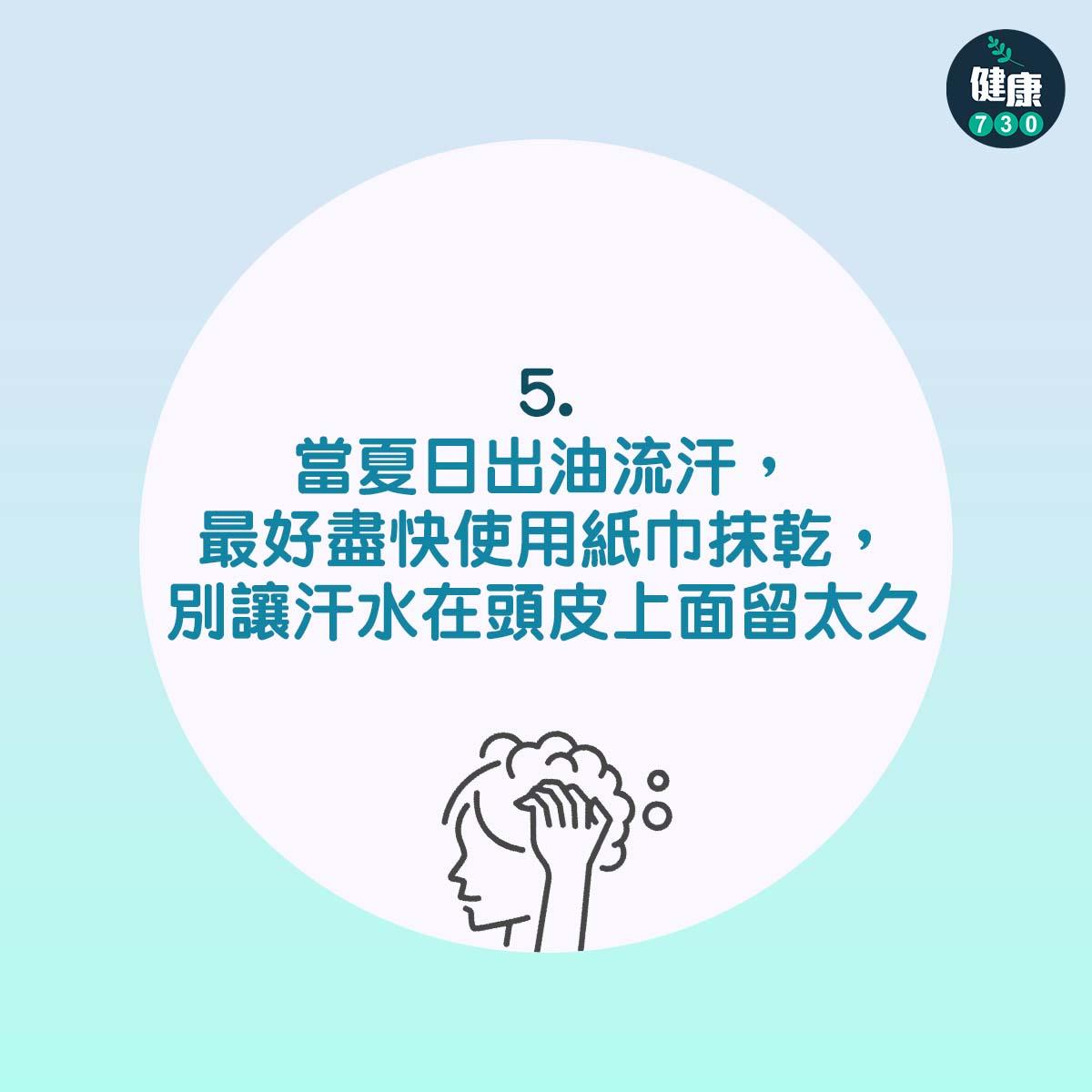 當夏日出油流汗,最好盡快使用紙巾抹乾,別讓汗水在頭皮上面滯留太久