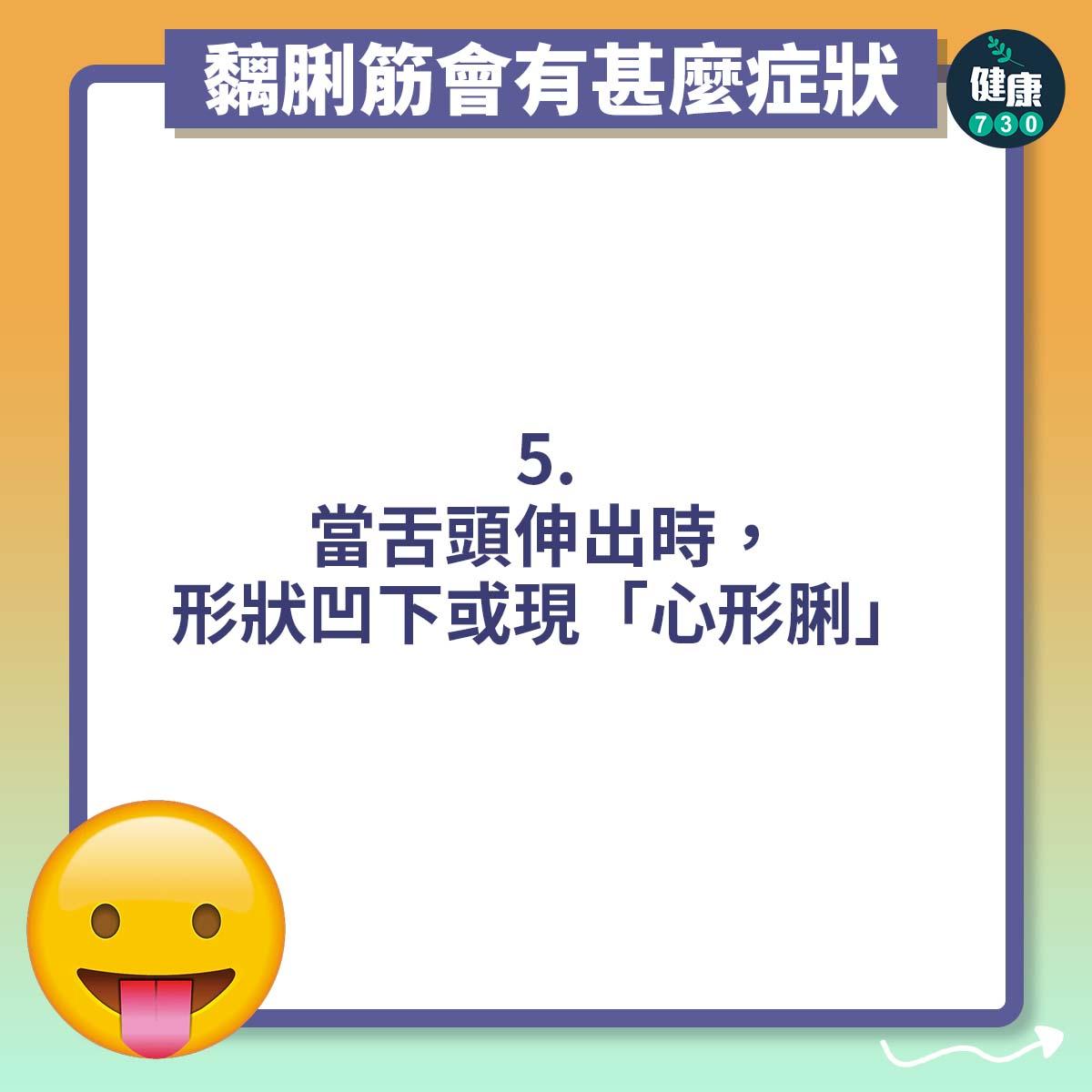 當舌頭伸出時,形狀凹下或現「心形脷」