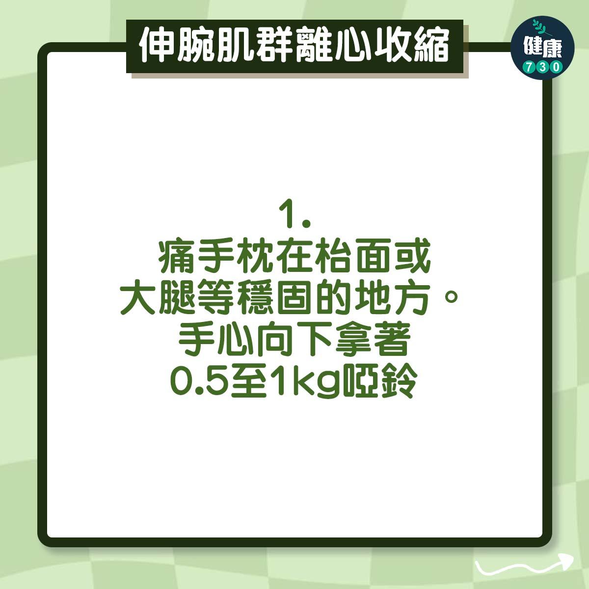 痛手枕在枱面或大腿等穩固的地方。手心向下拿著0.5至1kg啞鈴