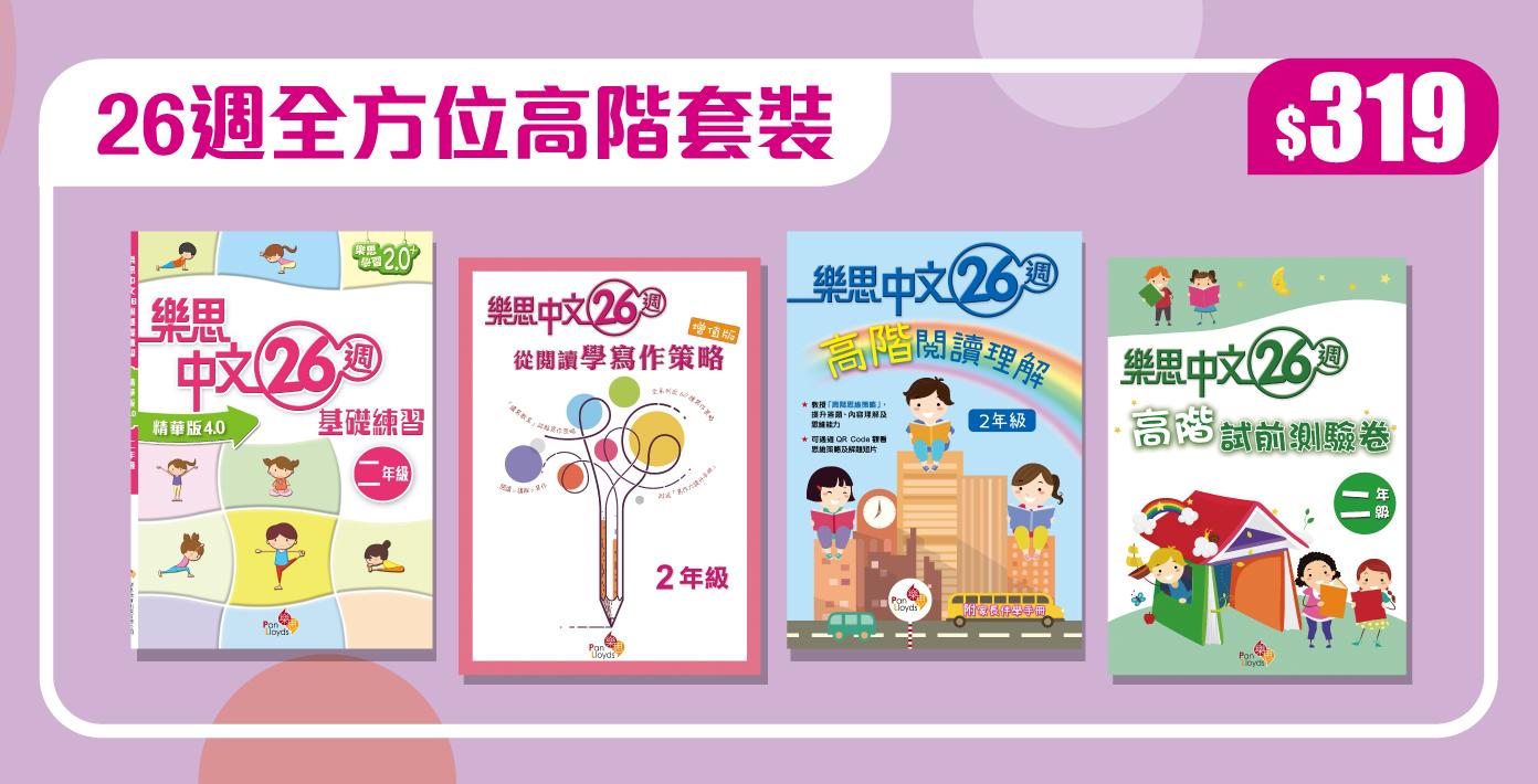 皇牌26週全方位高階套裝 $319