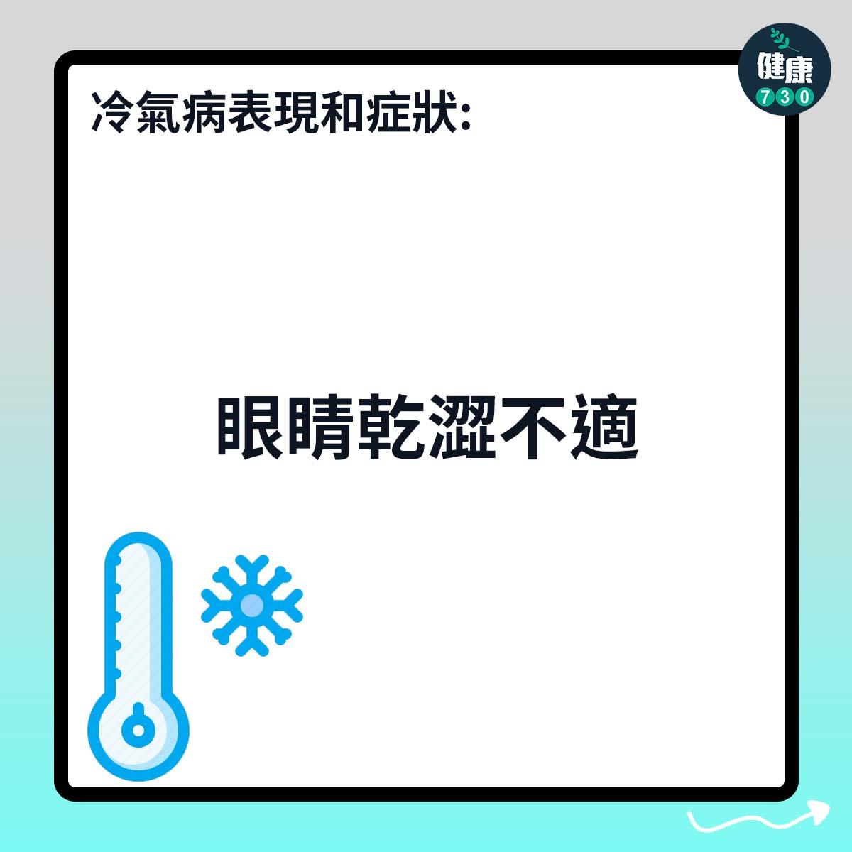 眼睛乾澀不適