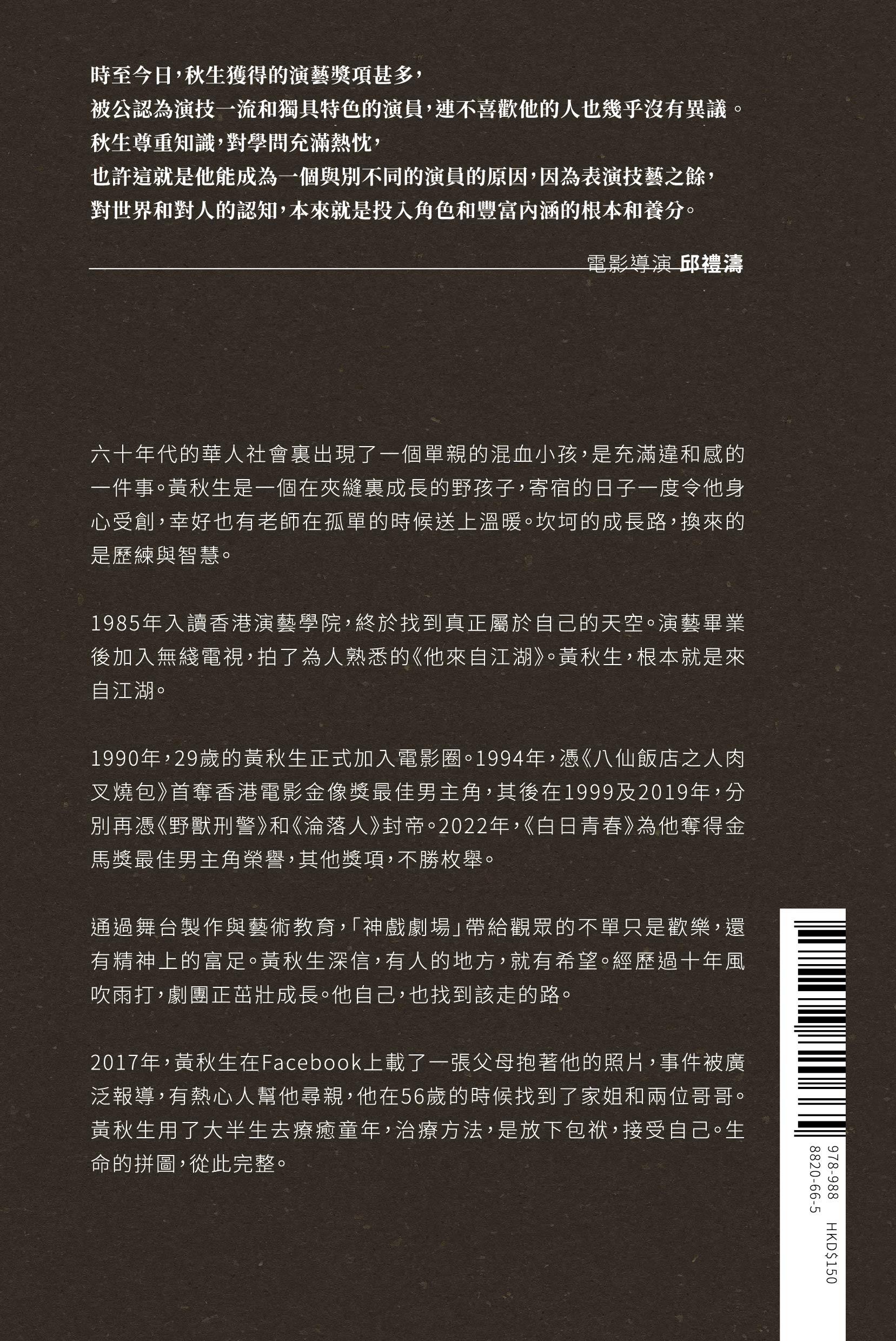 黃秋生推出人生首本自傳《秋生回憶》,紀錄前半生的輝煌的或冤枉的人生路。