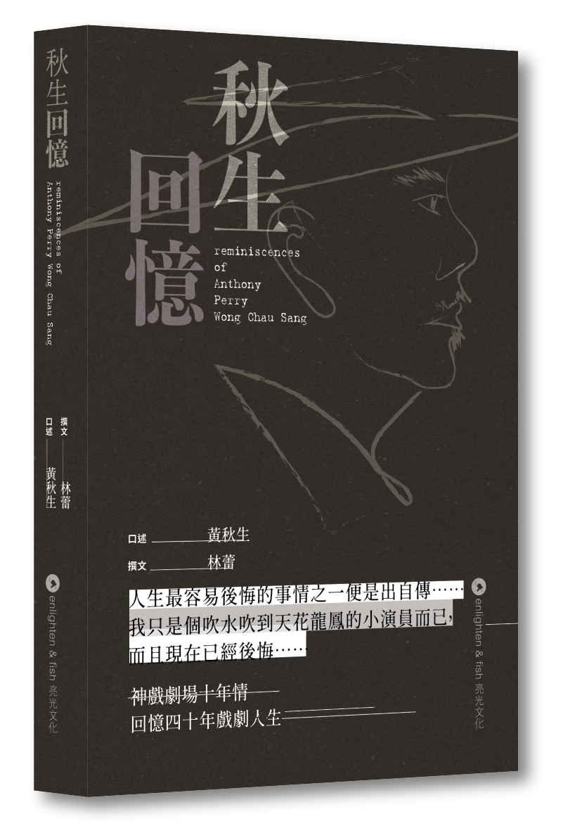 黃秋生推出人生首本自傳《秋生回憶》,他指自己一邊寫一邊後悔。