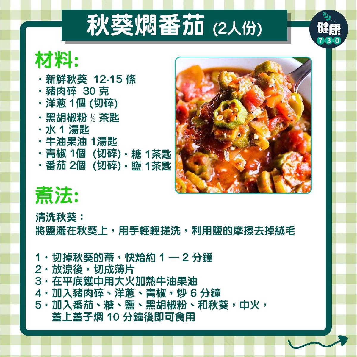 秋葵燜番茄 (2人份)