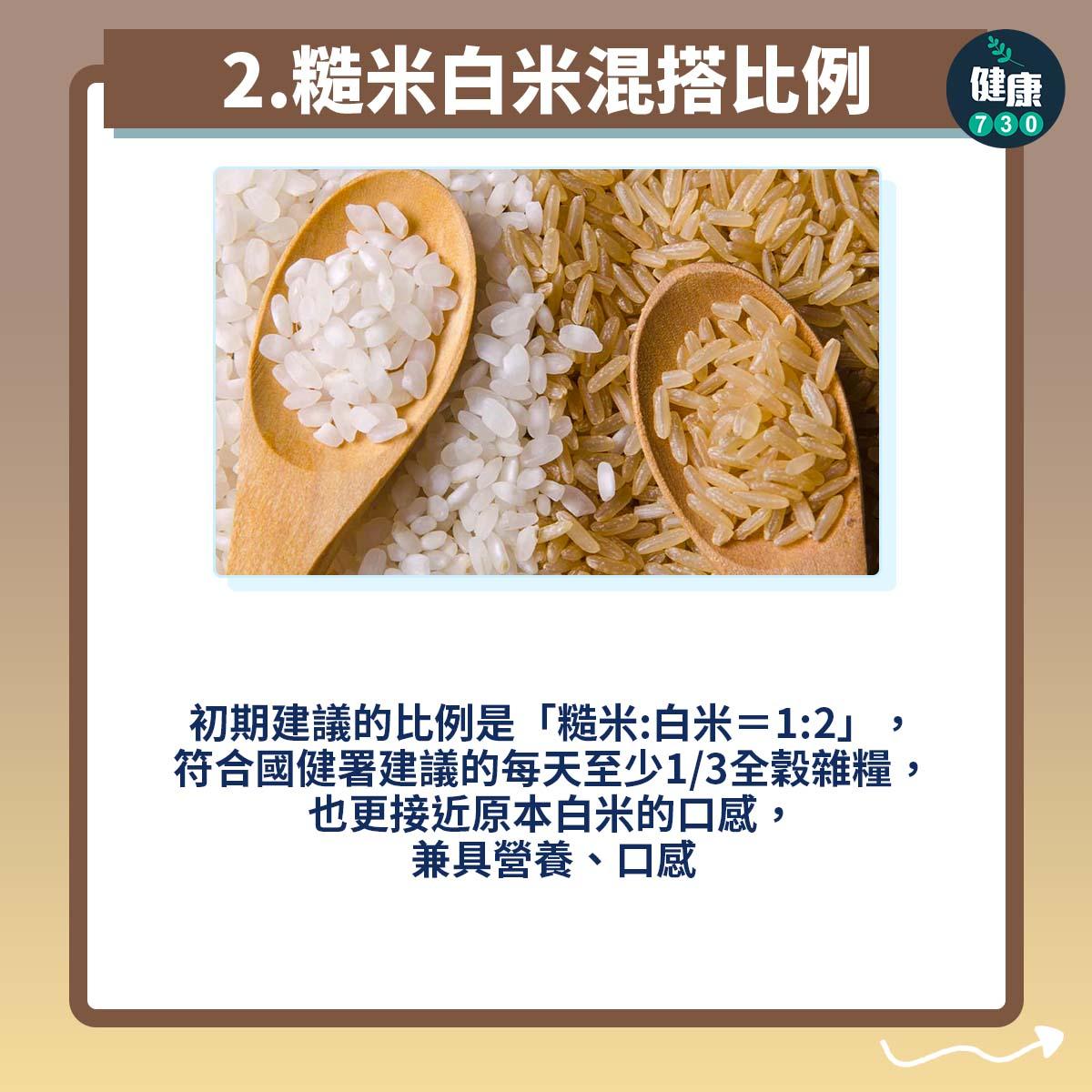 糙米白米混搭比例