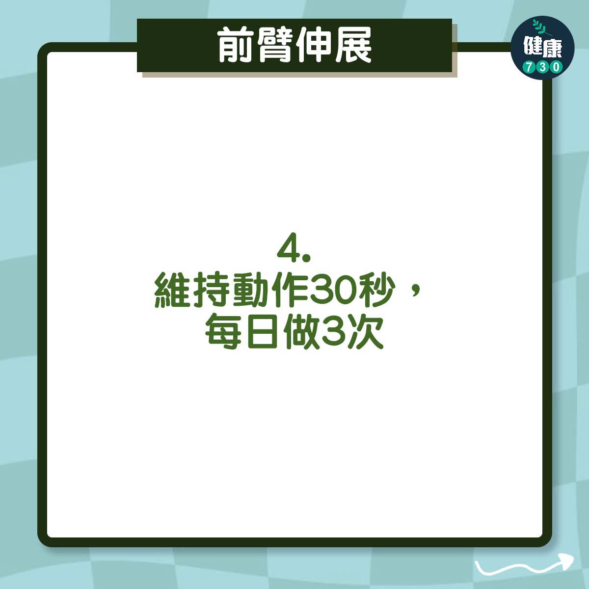 維持動作30秒,每日做3次