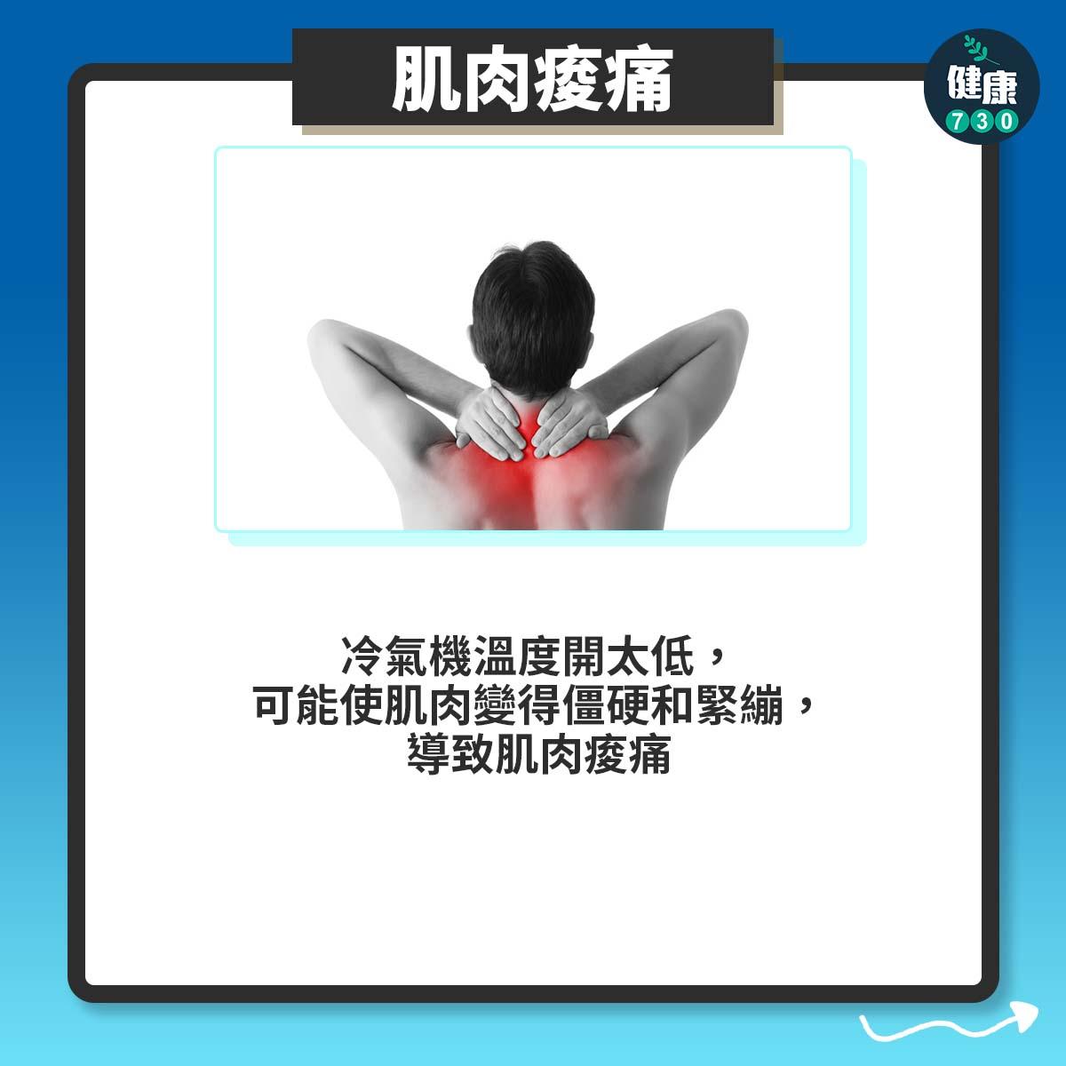 肌肉痠痛:冷氣機溫度開太低,可能使肌肉變得僵硬和緊繃,導致肌肉痠痛