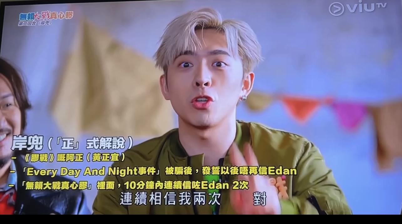 經過《膠戰S2》後,Edan在10分鐘內連續兩次成功欺騙阿正。