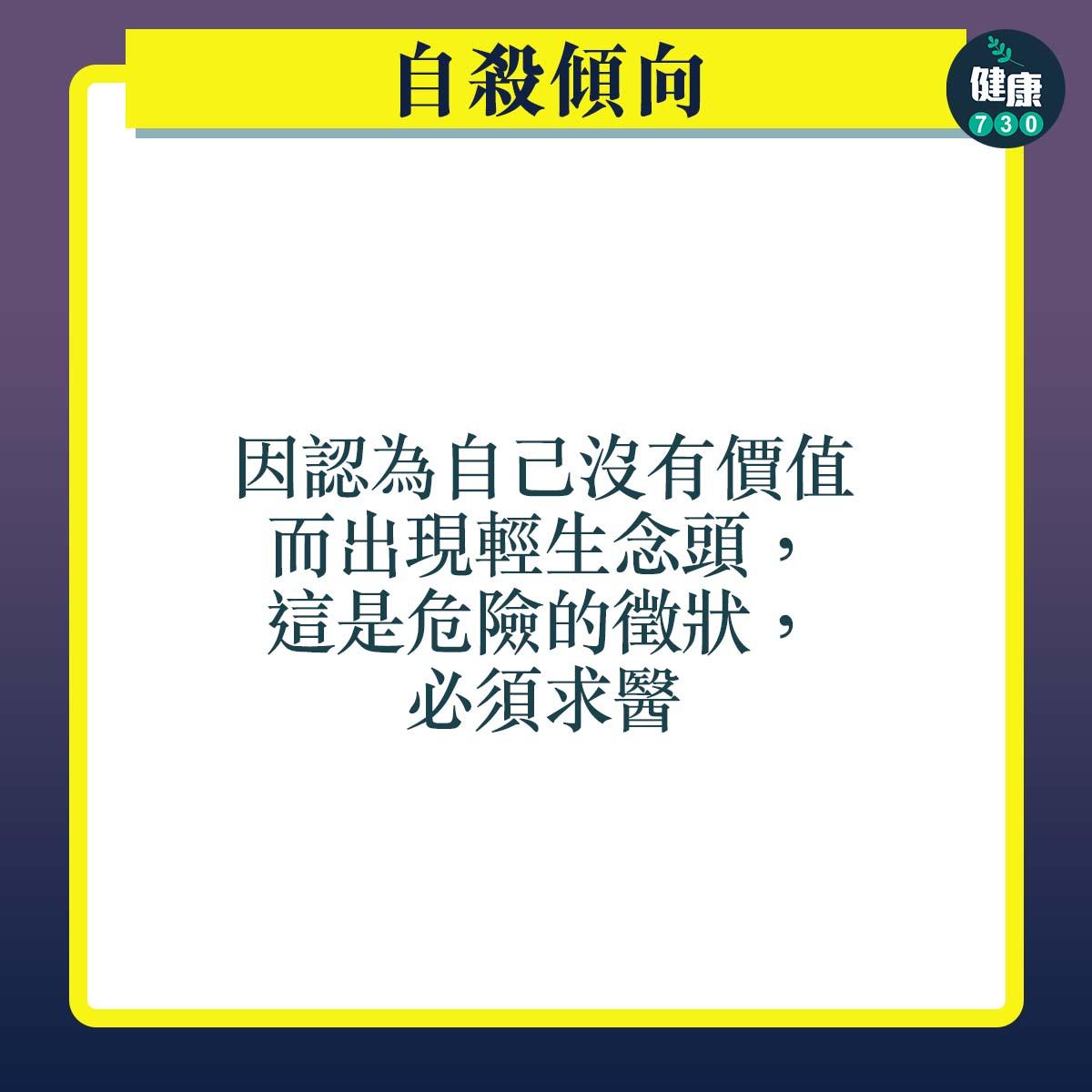 抑鬱症症狀|自殺傾向:因認為自己沒有價值而出現輕生念頭,這是危險的徵狀,必須求醫