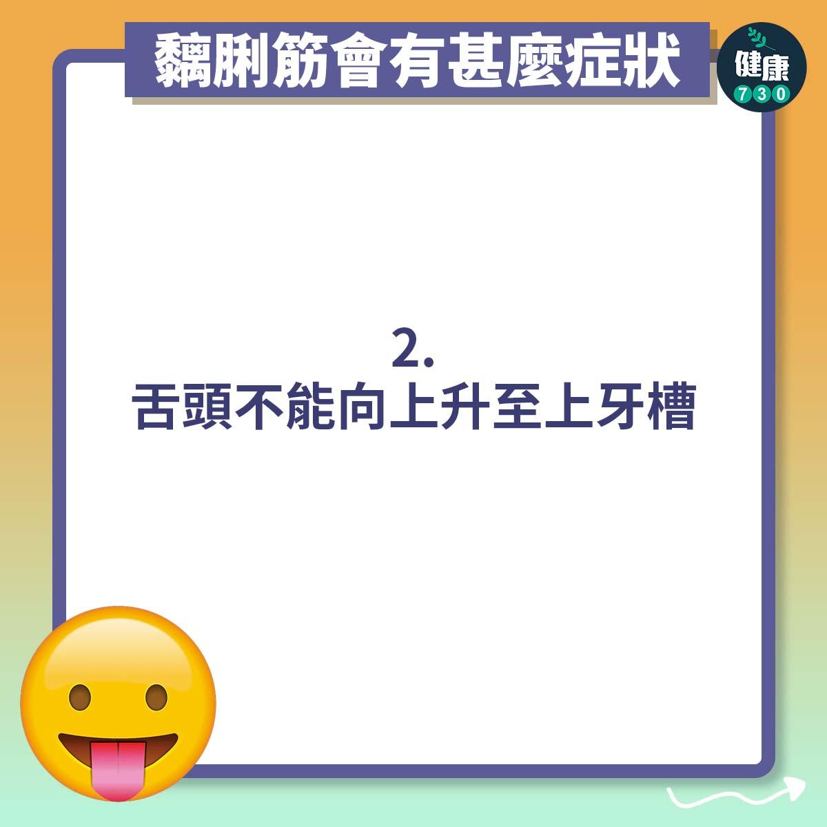 舌頭不能向上升至上牙槽