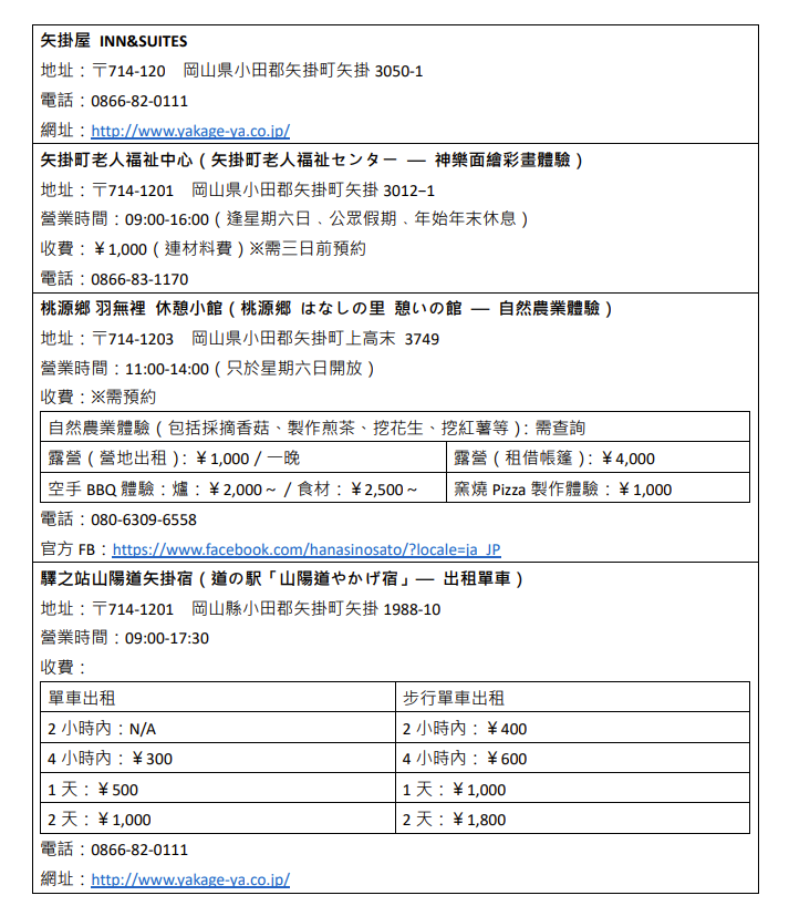 矢掛町歷史古街活動收費