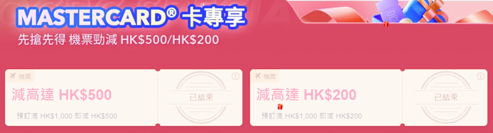 Mastercard 專享限量機票優惠:滿HK$1,000 減HK$250