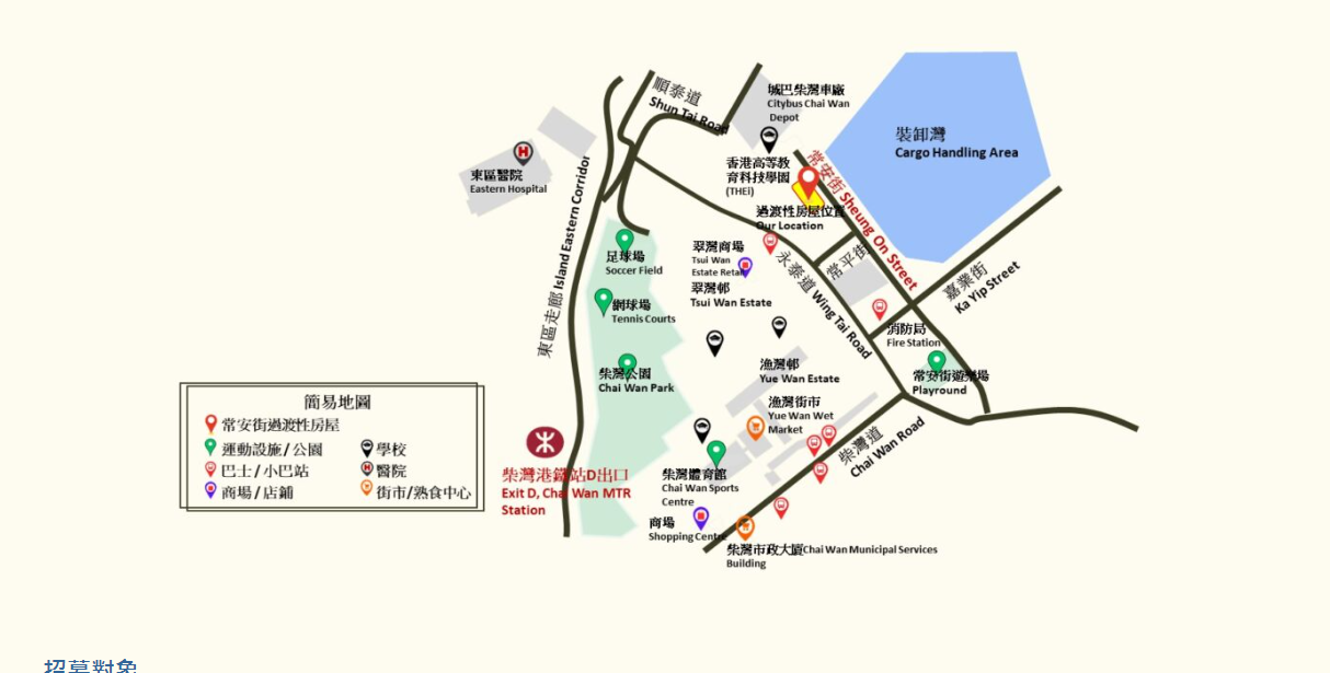 柴灣過渡房屋喜越,距離柴灣港鐵站約15分鐘路程,步行約5分鐘至巴士站。