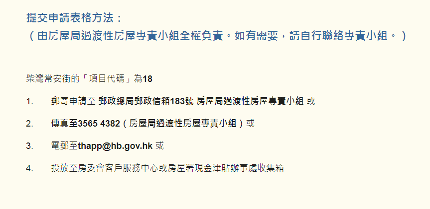 柴灣過渡房屋喜越接受申請。(社協網頁)