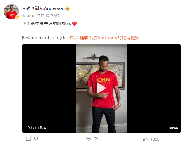 李凱爾Kyle Anderson稱代表中國是生命中最美好的時刻。(李凱爾Kyle Anderson微博)