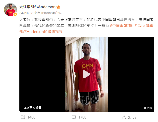 李凱爾Kyle Anderson宣布代表中國出戰男籃世界盃。(李凱爾Kyle Anderson微博)