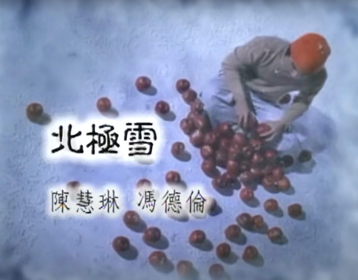 馮德倫自言在《北極雪》MV中,似陳慧琳Kelly的弟弟。