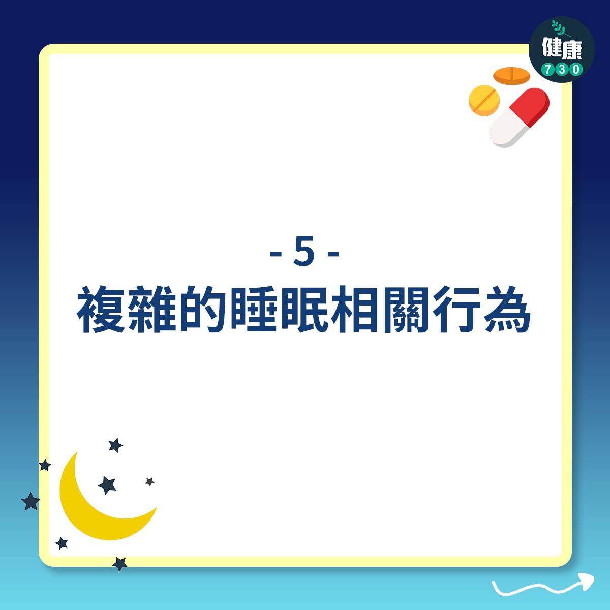 複雜的睡眠相關行為