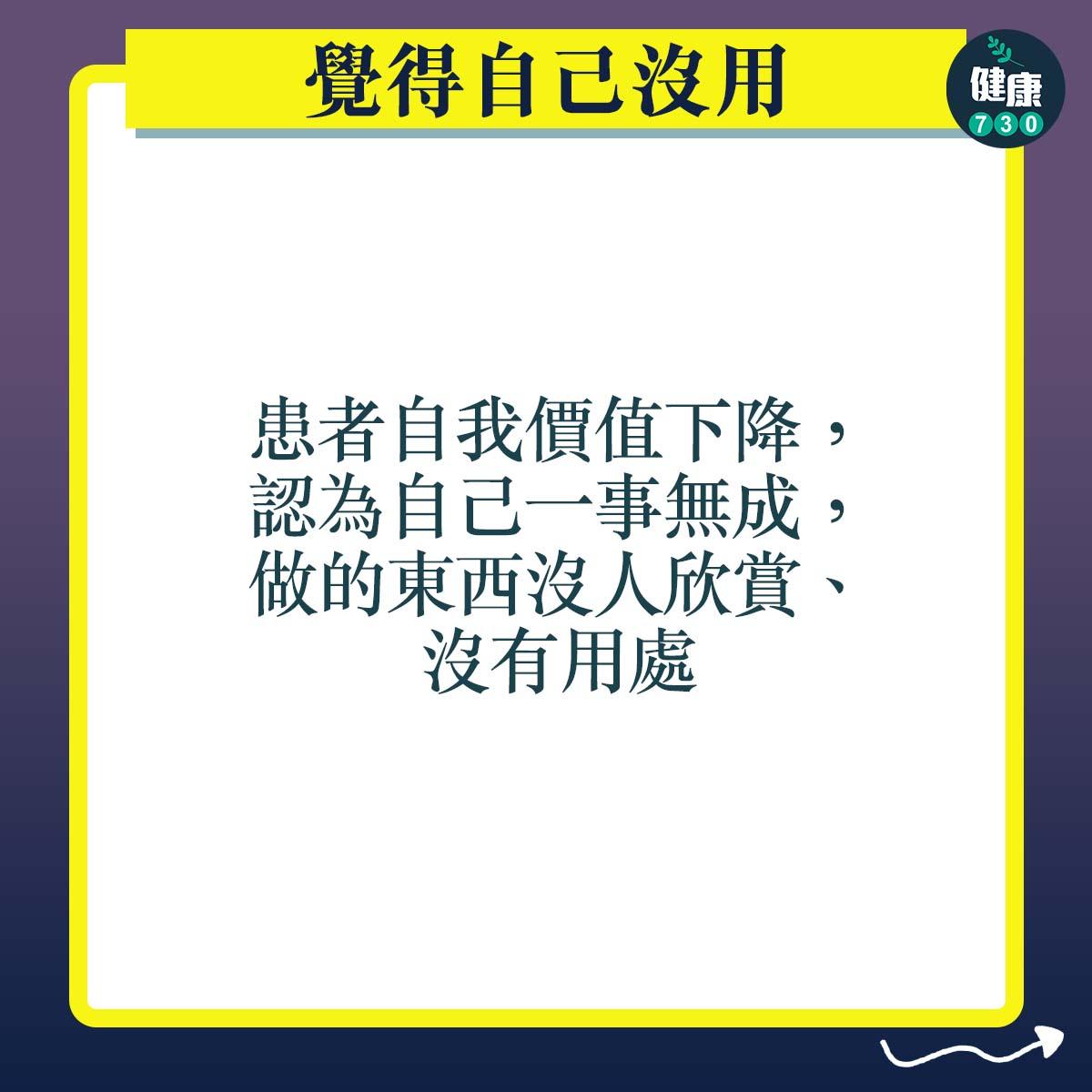 抑鬱症症狀|覺得自己沒用:患者自我價值下降,認為自己一事無成,做的東西沒人欣賞、沒有用處