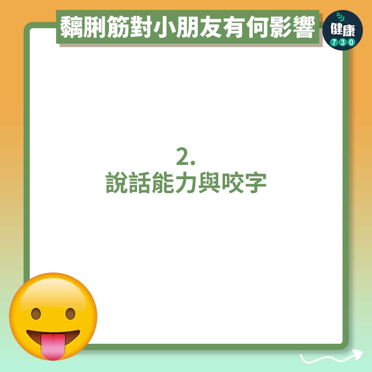 說話能力與咬字