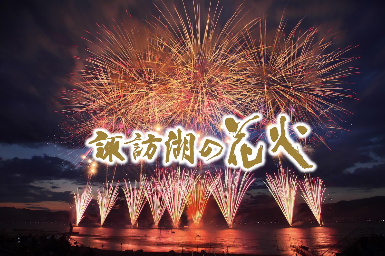 長野縣 諏訪湖祭湖上花火大會