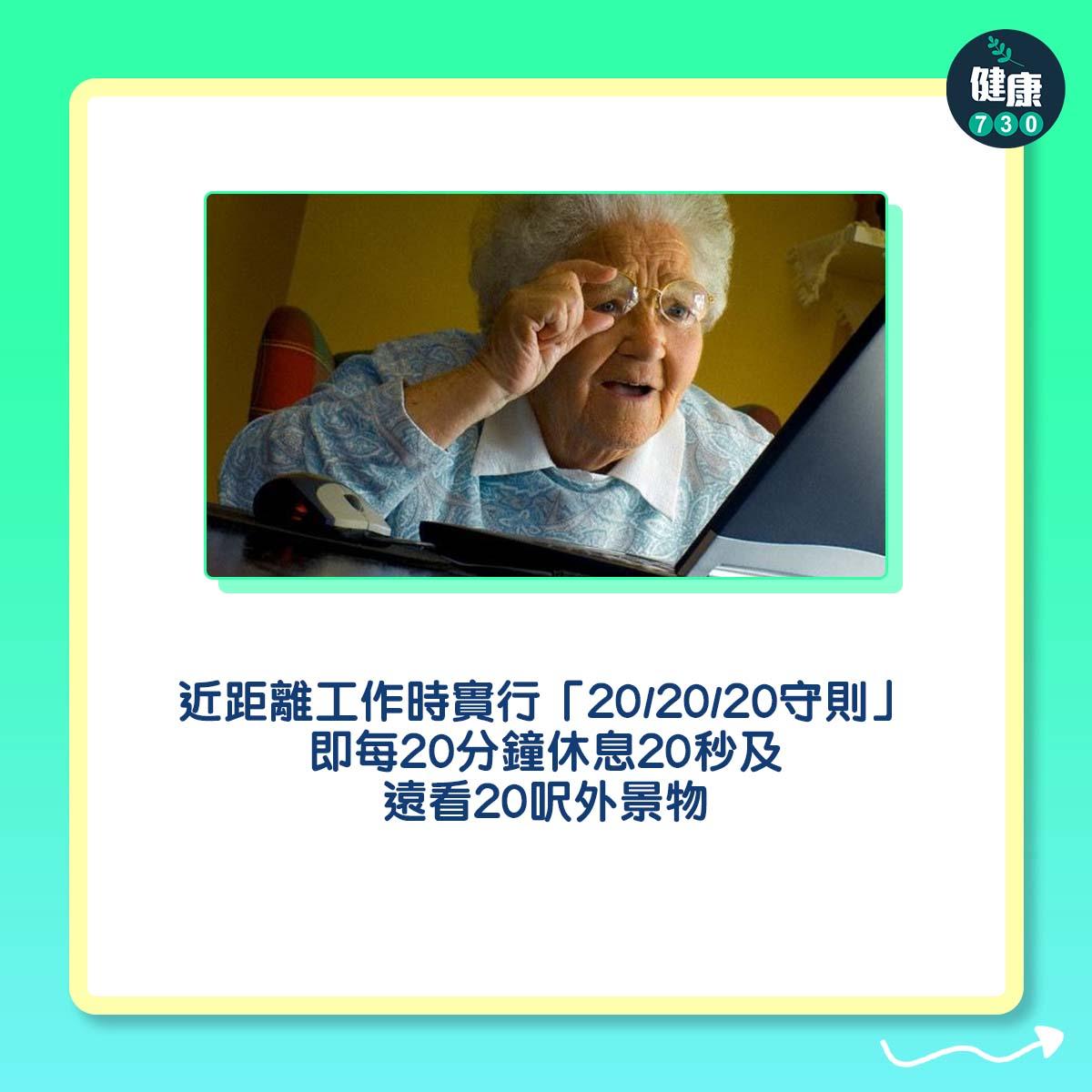近視|近距離工作時實行「202020守則」,即每20分鐘休息20秒及遠看20呎外景物