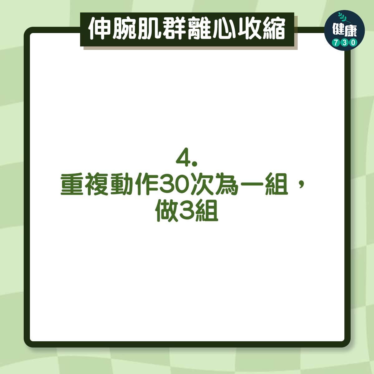 重複動作30次為一組,做3組