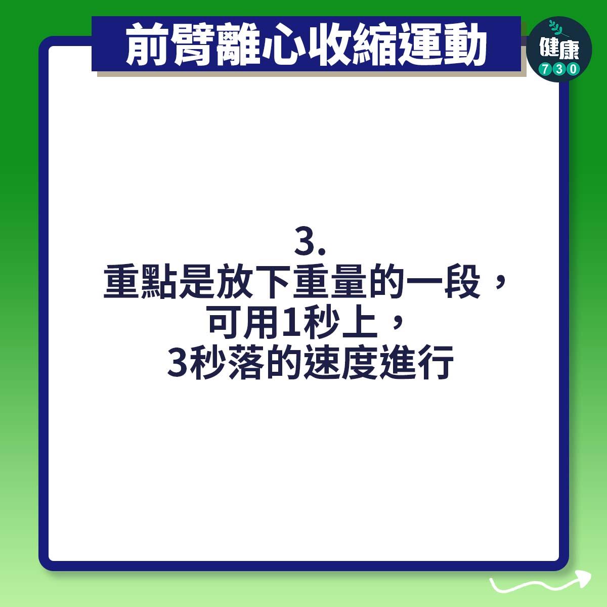 重點是放下重量的一段,可用1秒上,3秒落的速度進行