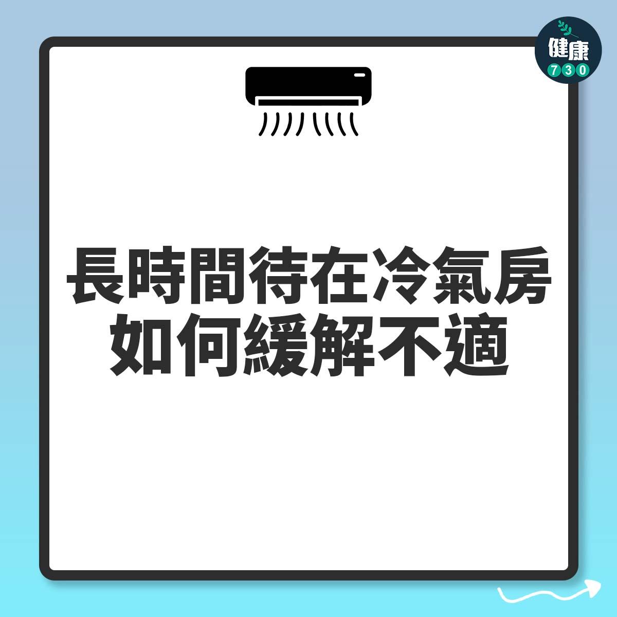 長時間待在冷氣房 如何緩解不適