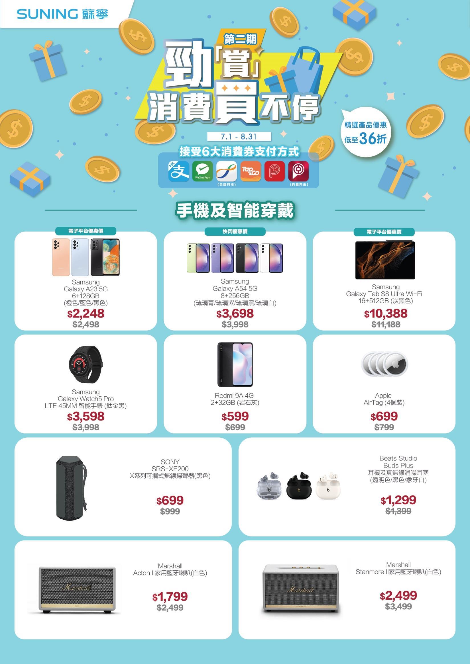 消費券2023優惠|蘇寧低至36折