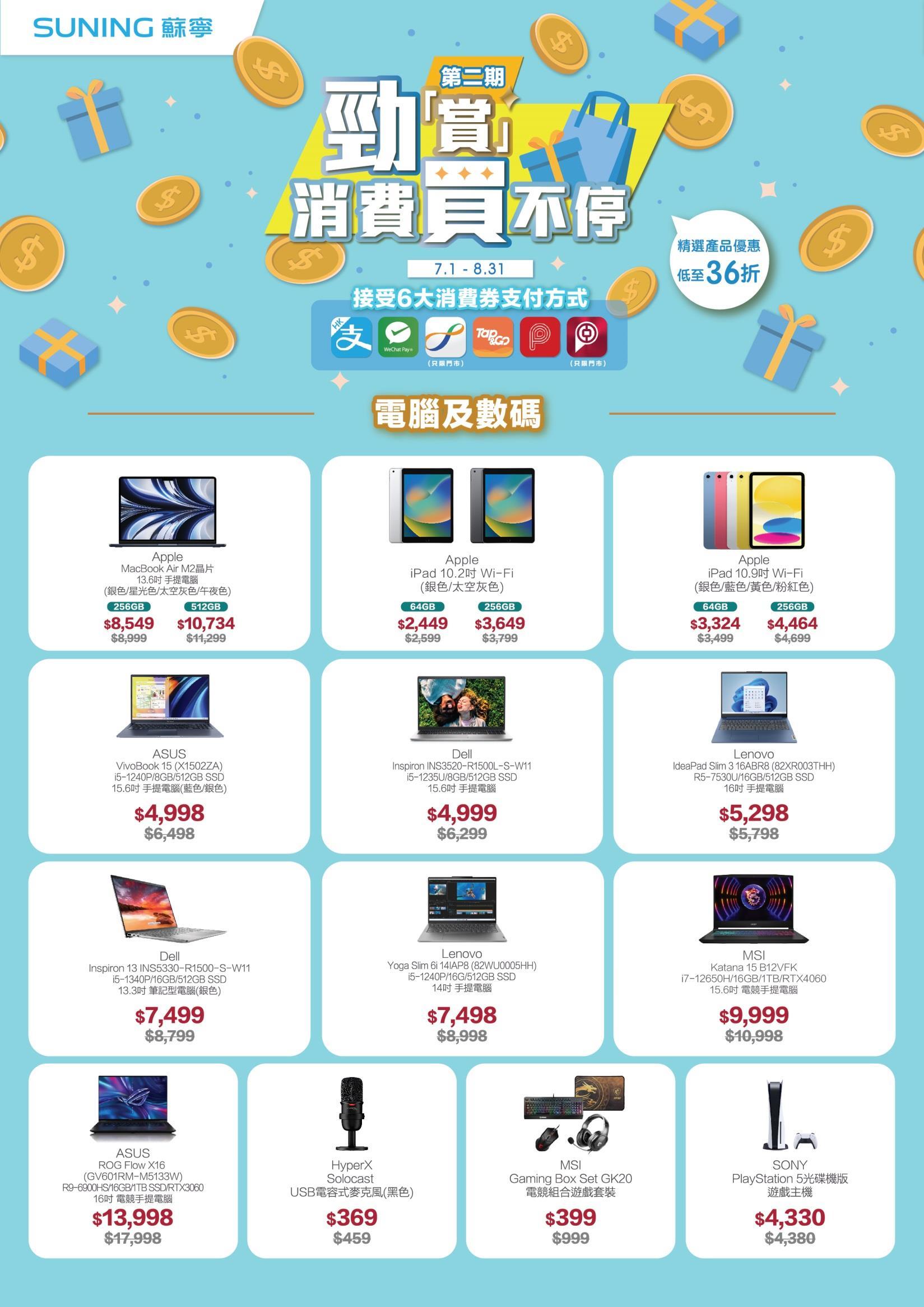 消費券2023優惠|蘇寧低至36折