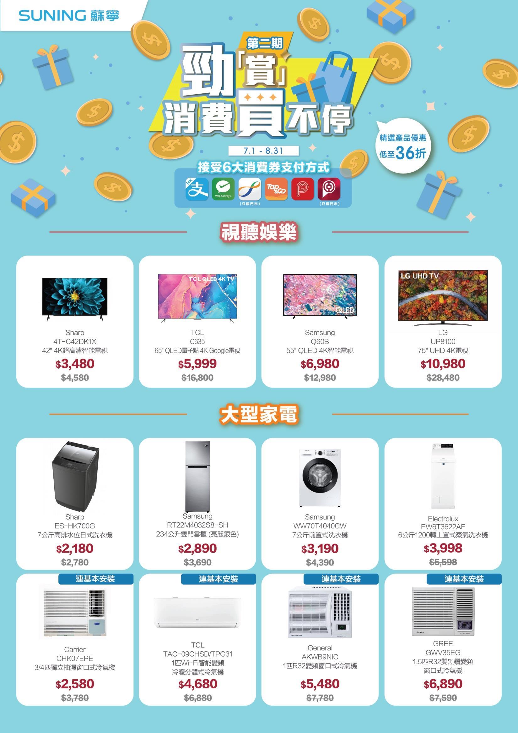 消費券2023優惠|蘇寧低至36折