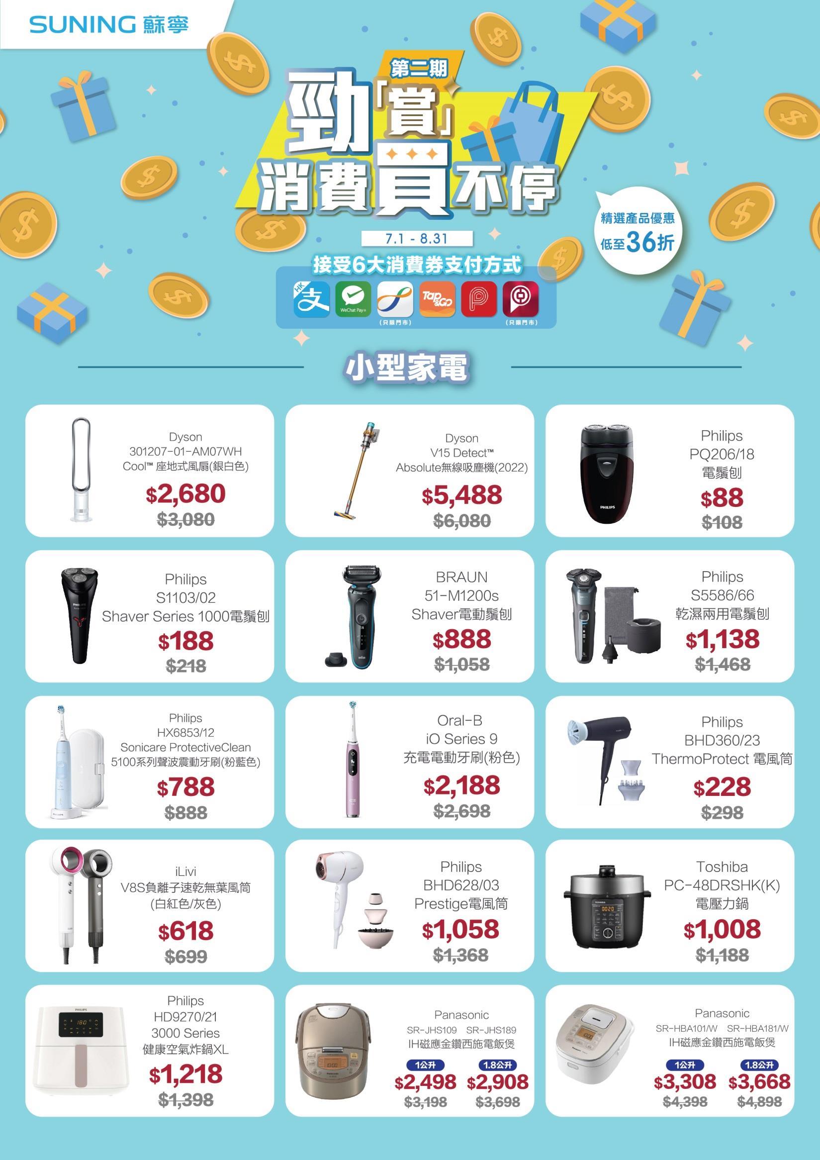 消費券2023優惠|蘇寧低至36折