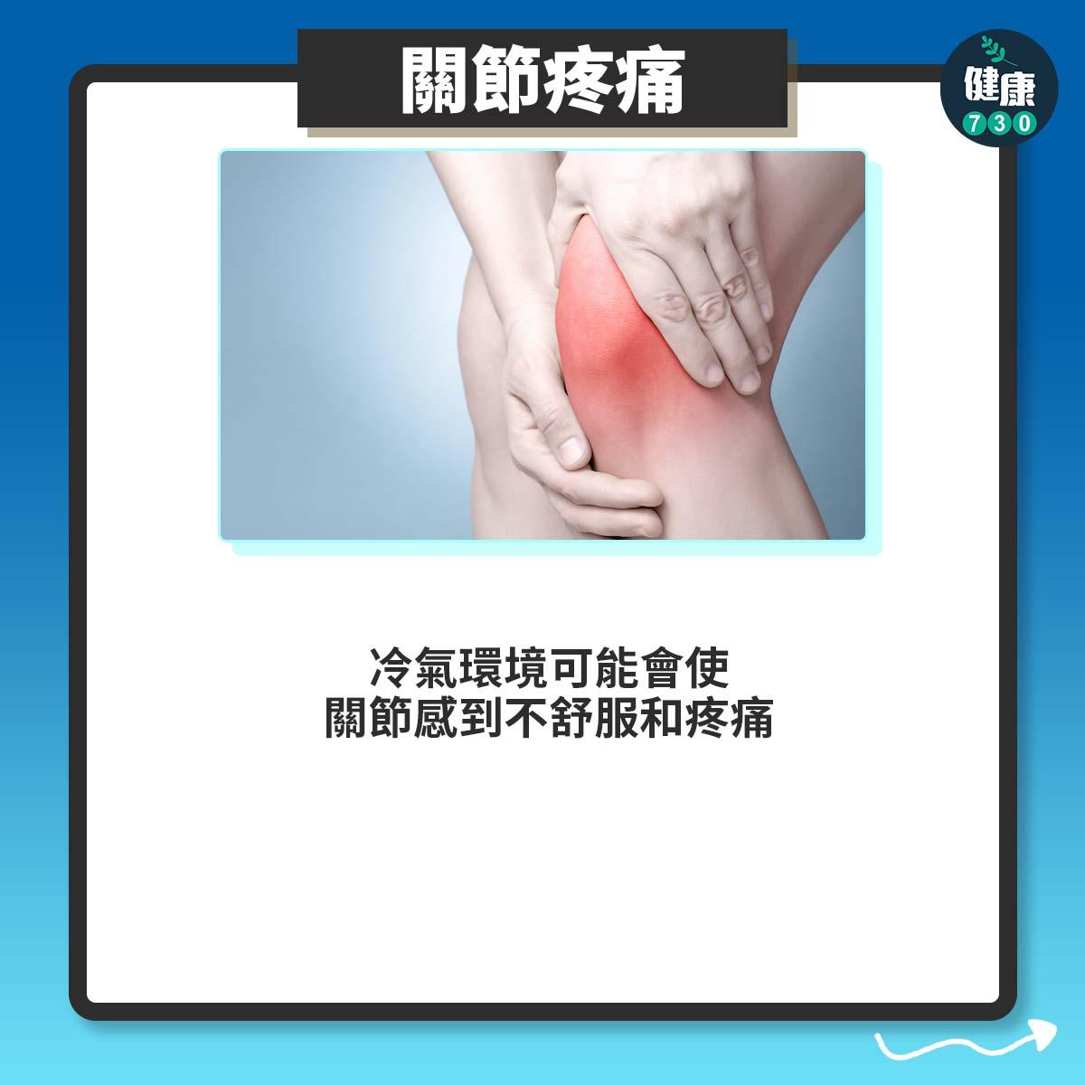 關節疼痛:冷氣環境可能會使關節感到不舒服和疼痛