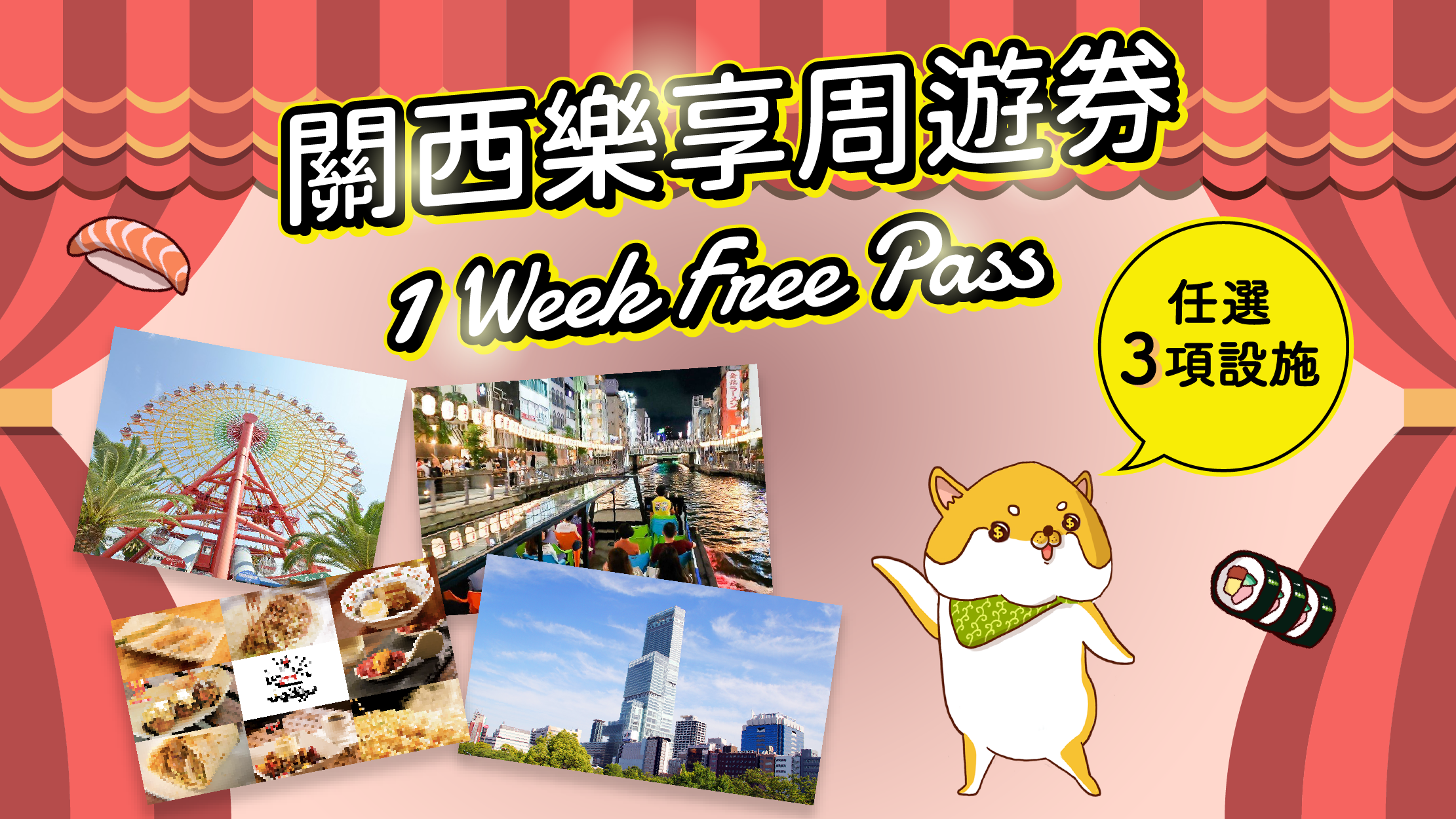 關西樂享周遊券