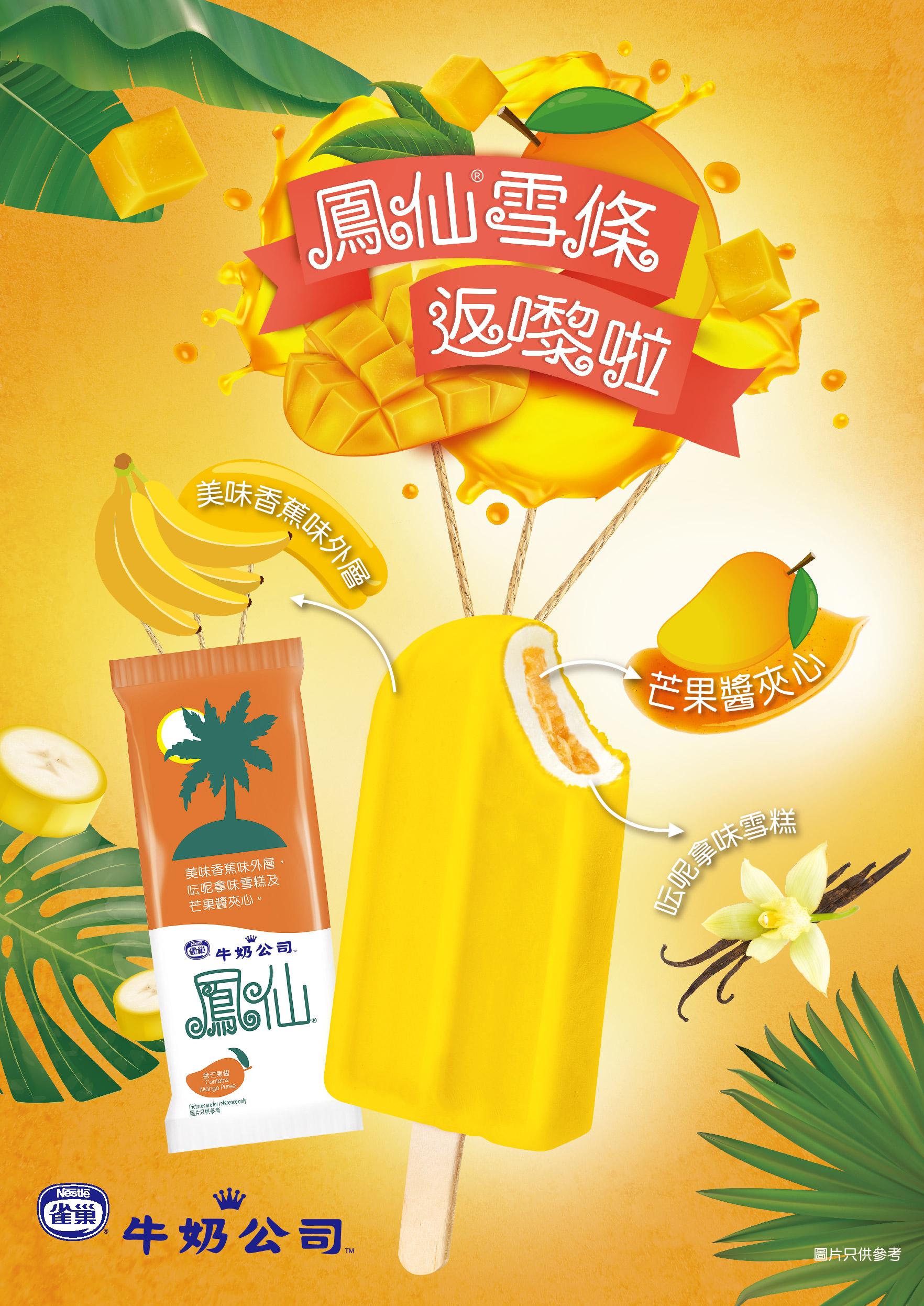 鳳仙®雪條HK$12/支(70ml)