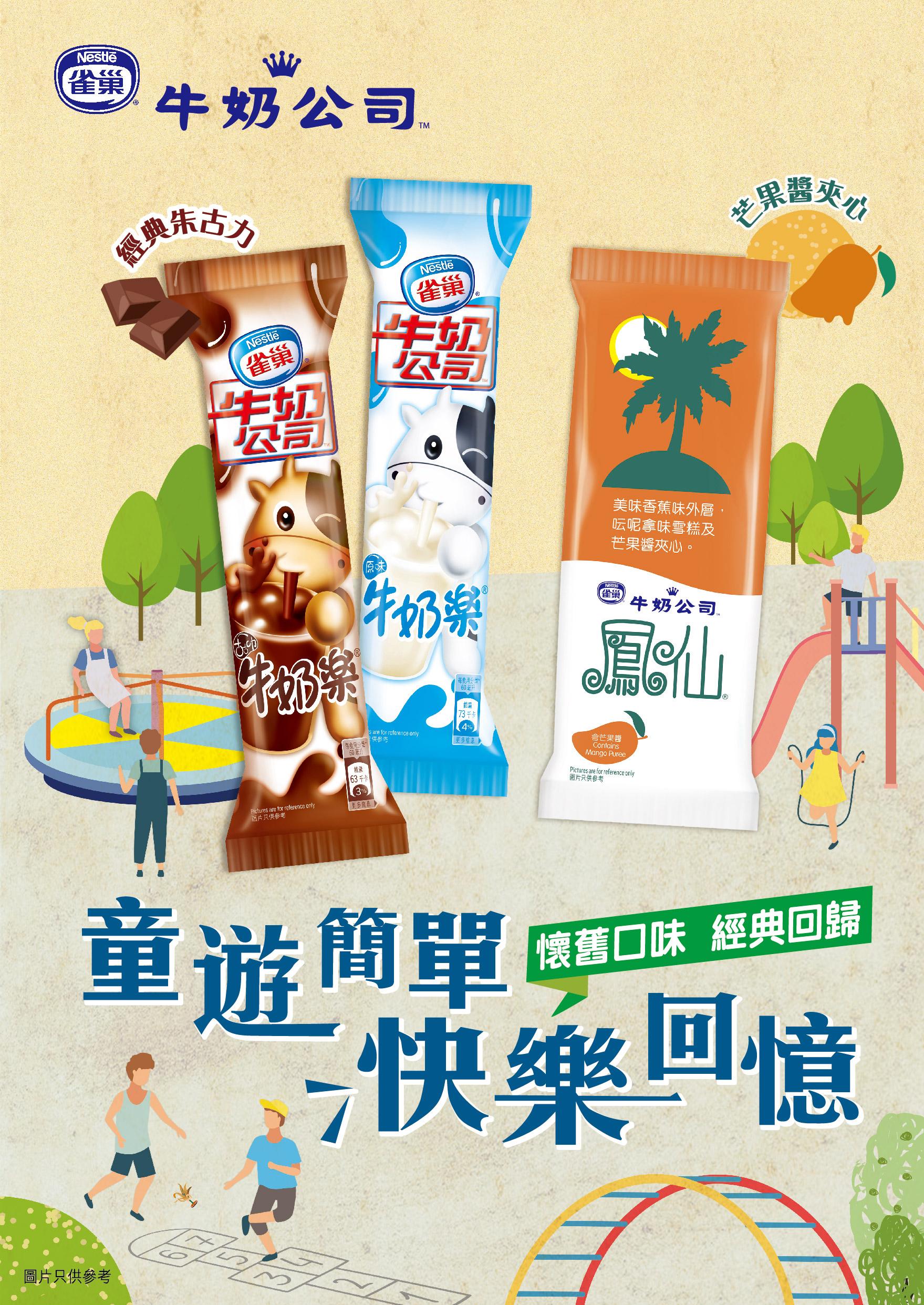 雀巢牛奶公司雪條 懷舊口味驚喜回歸