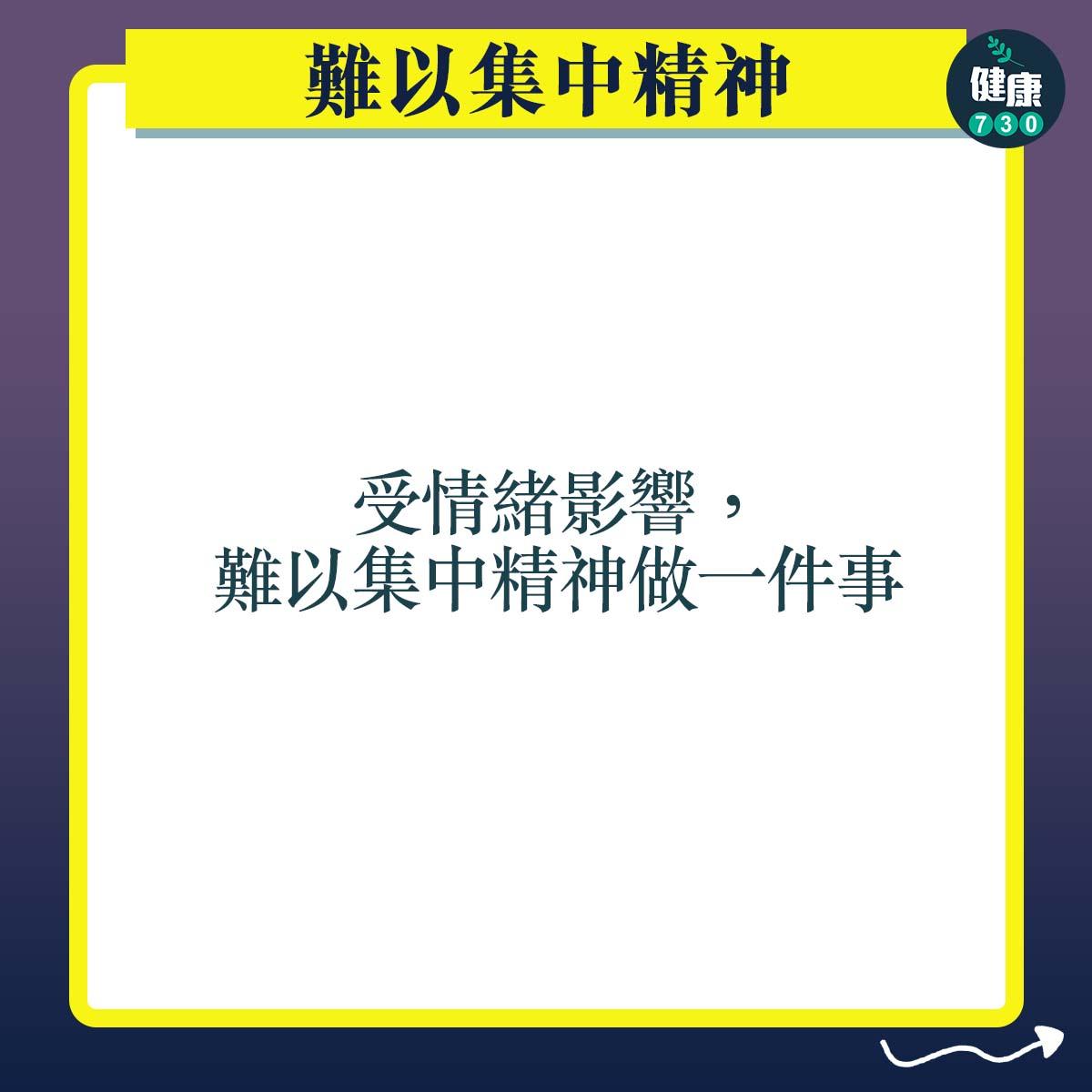抑鬱症症狀|難以集中精神:受情緒影響,難以集中精神做一件事