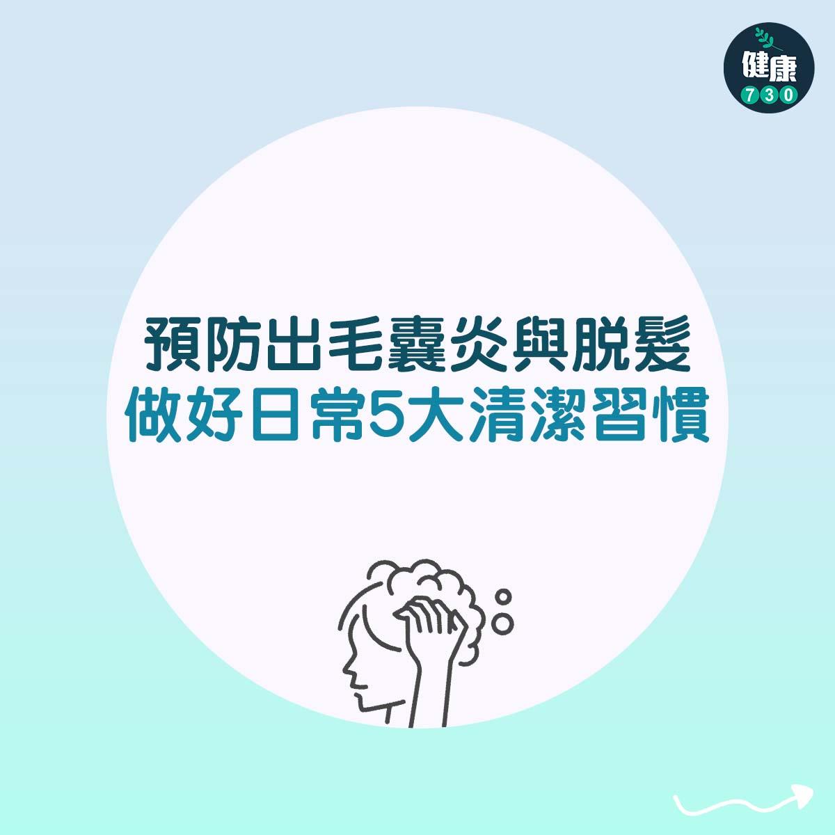 預防出毛囊炎與脫髮