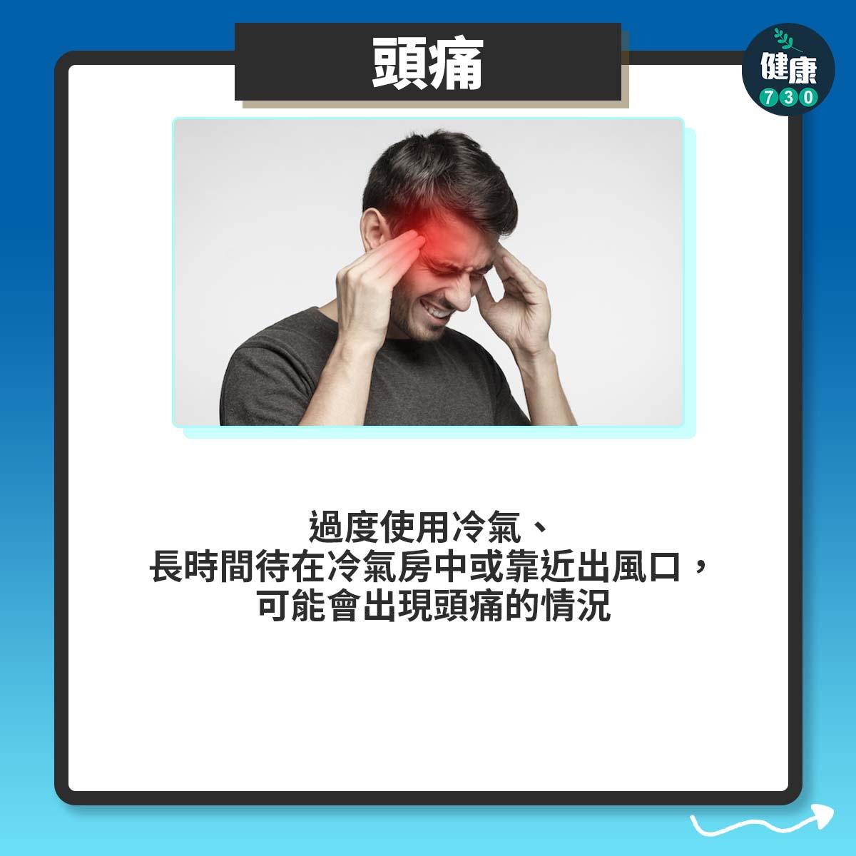 頭痛:過度使用冷氣、長時間待在冷氣房中或靠近出風口,可能會出現頭痛的情況
