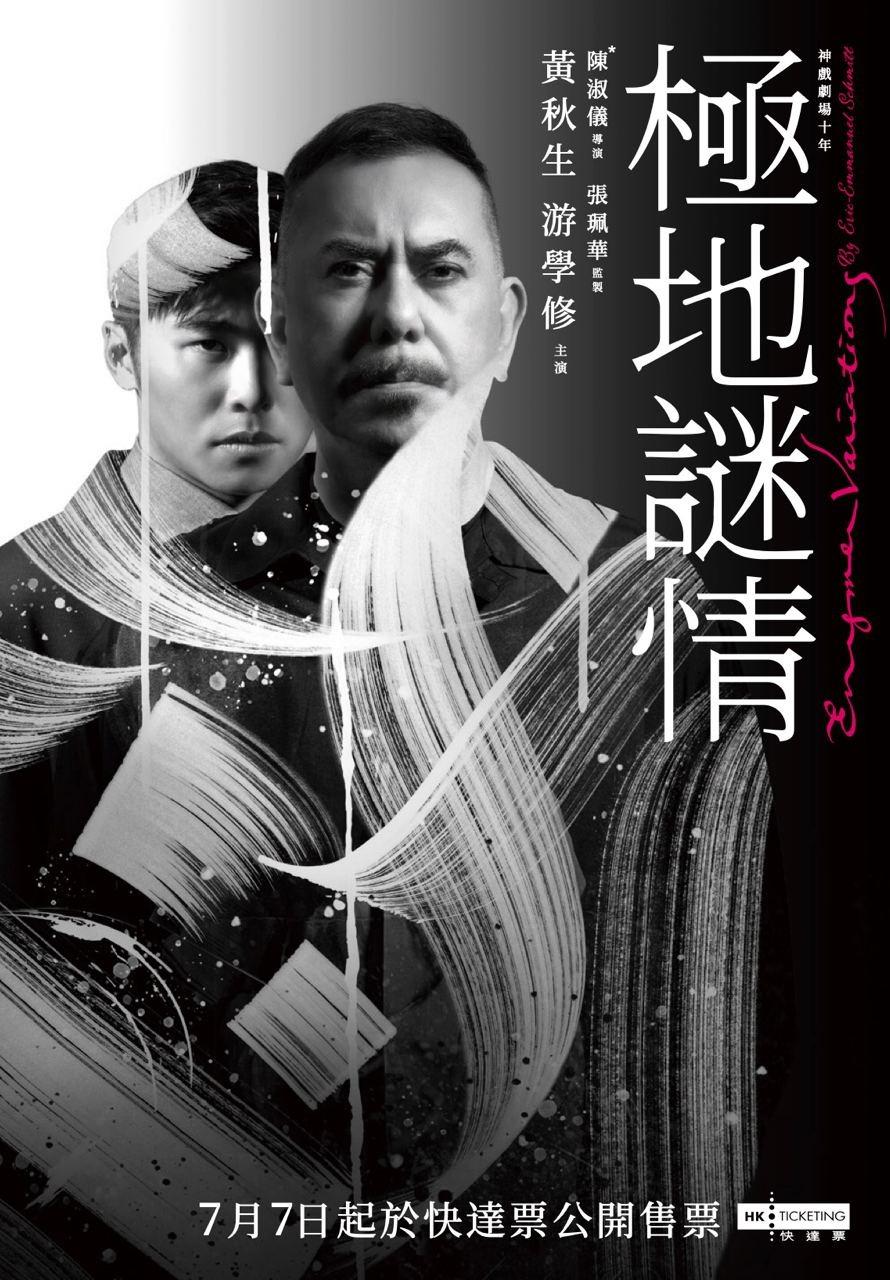黃秋生與游學修首度合作演舞台劇《極地謎情》,加開4場至25場。
